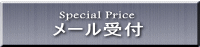 Special Price メール受付 